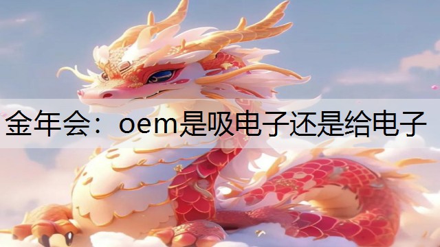 金年会：oem是吸电子还是给电子