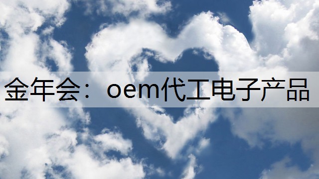 金年会：oem代工电子产品