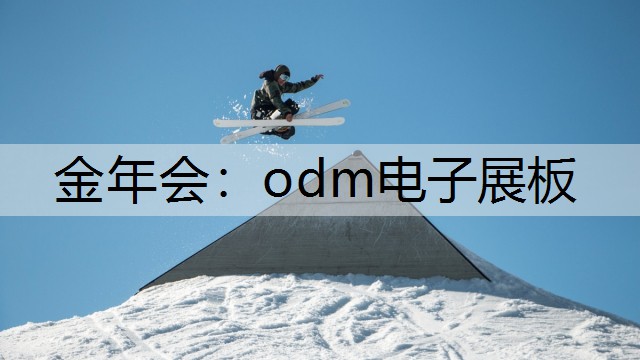 金年会：odm电子展板