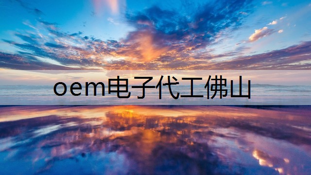 oem电子代工佛山