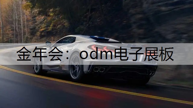 odm电子展板